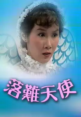 电视剧《落难天使粤语》剧情介绍