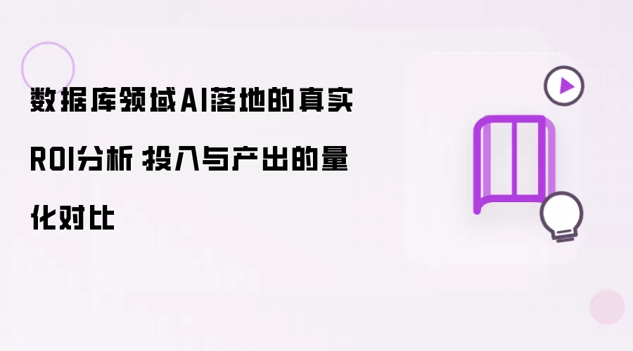 数据库领域AI落地的真实ROI分析：投入与产出的量化对比