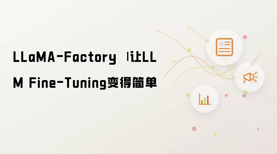 LLaMA-Factory | 让LLM Fine-Tuning变得简单