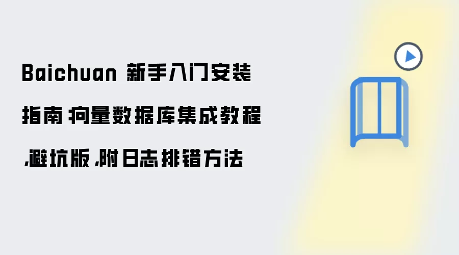 Baichuan 新手入门安装指南：向量数据库集成教程，避坑版，附日志排错方法