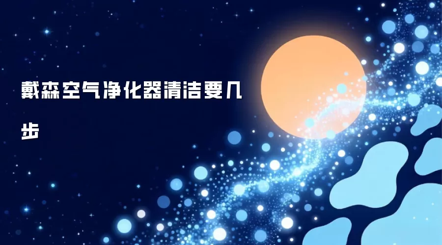 戴森空气净化器清洁要几步
