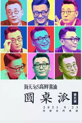 综艺《圆桌派第五季》剧情介绍