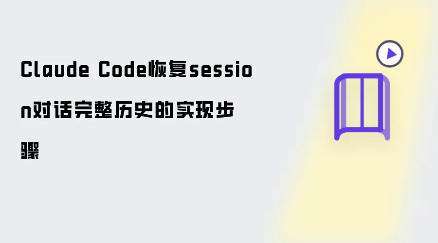 Claude Code恢复session对话完整历史的实现步骤