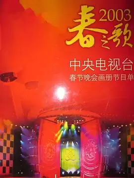 综艺《2003年中央电视台春节联欢晚会》剧情介绍