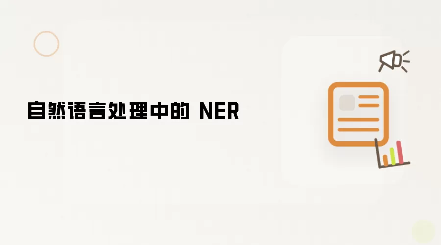 自然语言处理中的 NER