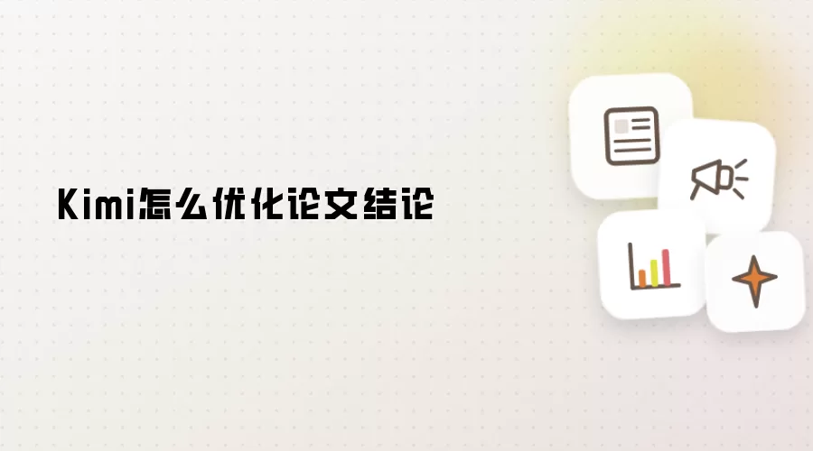 Kimi怎么优化论文结论