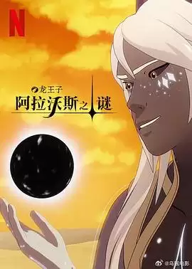 《龙王子第七季》关键剧情场景示意