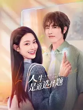 电视剧《人生是道选择题》剧情介绍