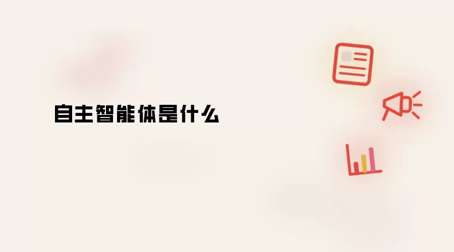 自主智能体是什么