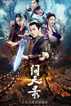 电视剧《问天录》剧情介绍