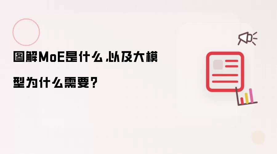 图解MoE是什么，以及大模型为什么需要？