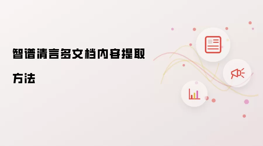 智谱清言多文档内容提取方法