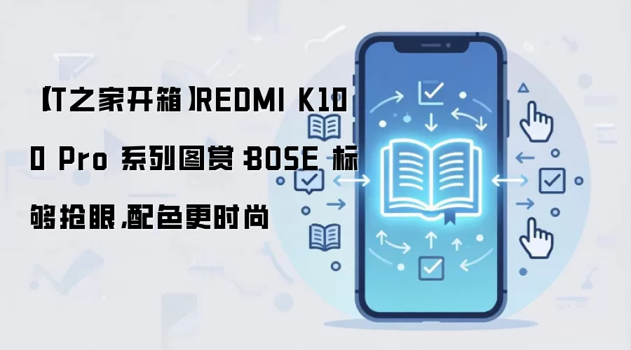 【IT之家开箱】REDMI K100 Pro 系列图赏：BOSE 标够抢眼，配色更时尚