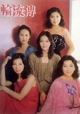 电视剧《轮流传粤语》