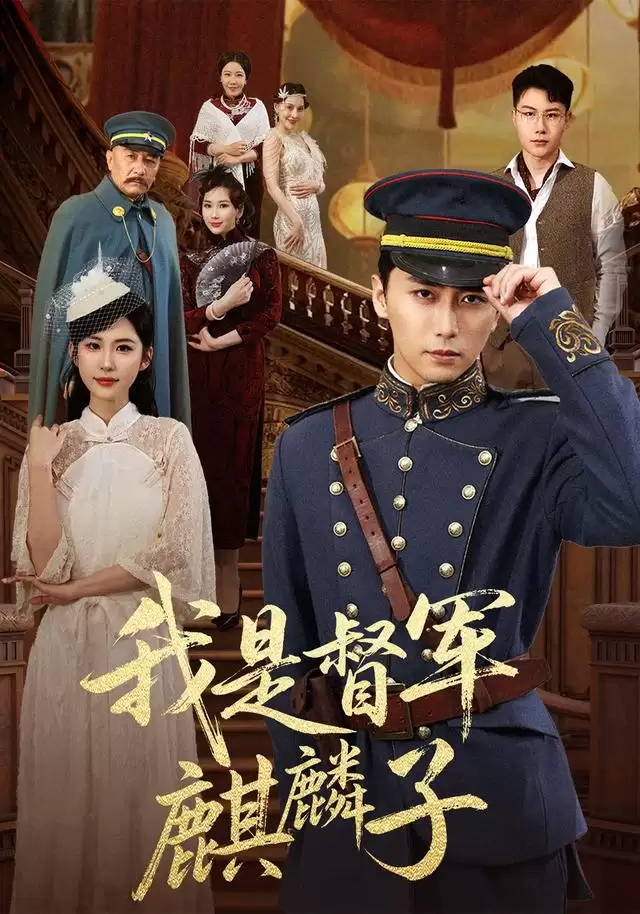 短剧《我是督军麒麟子》剧情介绍