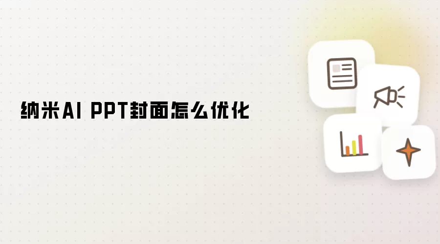 纳米AI PPT封面怎么优化
