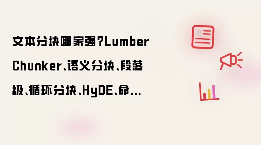 文本分块哪家强?LumberChunker、语义分块、段落级、循环分块、HyDE、命题级