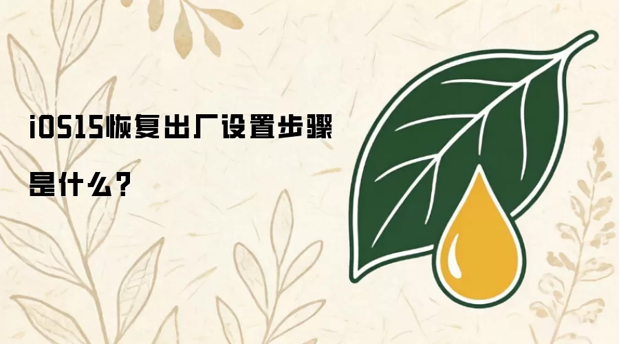 iOS15恢复出厂设置步骤是什么？