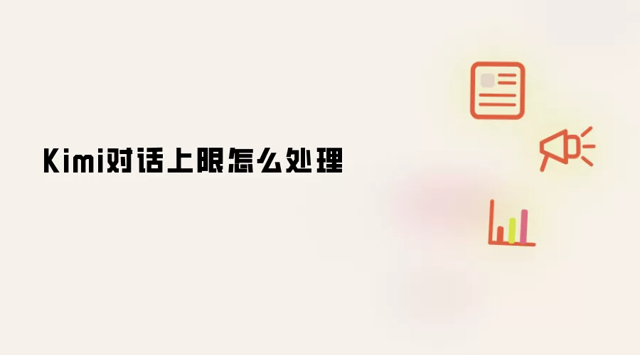 Kimi对话上限怎么处理