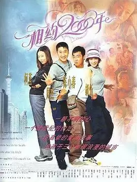 电影《相约2000年》剧情介绍