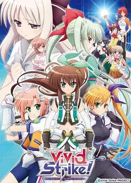 动漫《魔法少女奈叶ViVid Strike！》剧情介绍