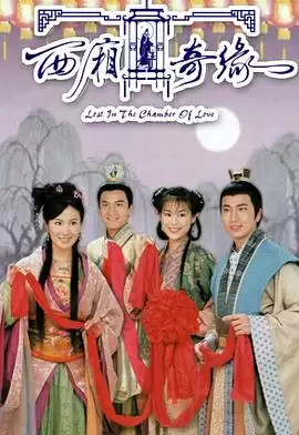 电视剧《西厢奇缘国语》剧情介绍