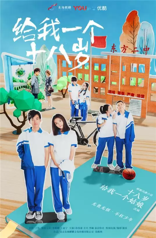 电视剧《给我一个十八岁》剧情介绍