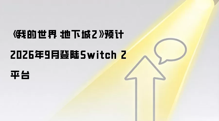 《我的世界：地下城2》预计2026年9月登陆Switch 2平台