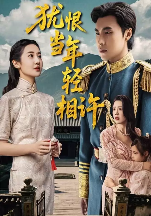 短剧《犹恨当年轻相许》剧情介绍