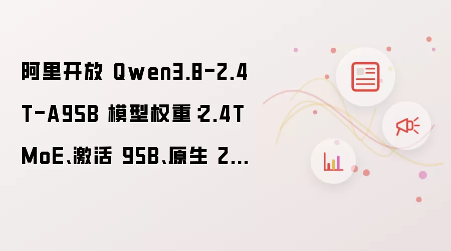 阿里开放 Qwen3.8-2.4T-A95B 模型权重：2.4T MoE、激活 95B、原生 256K 上下文