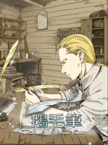 动漫《鹅毛笔》剧情介绍