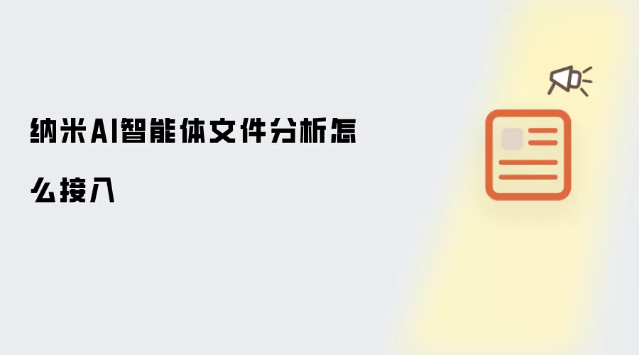 纳米AI智能体文件分析怎么接入