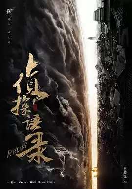 电视剧《侦探语录》剧情介绍