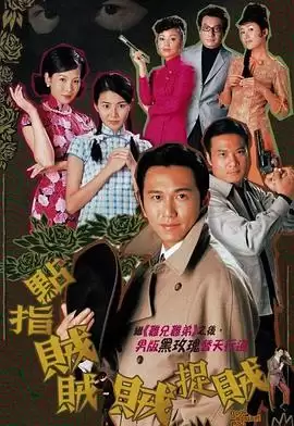 电视剧《点指贼贼贼捉贼国语》剧情介绍