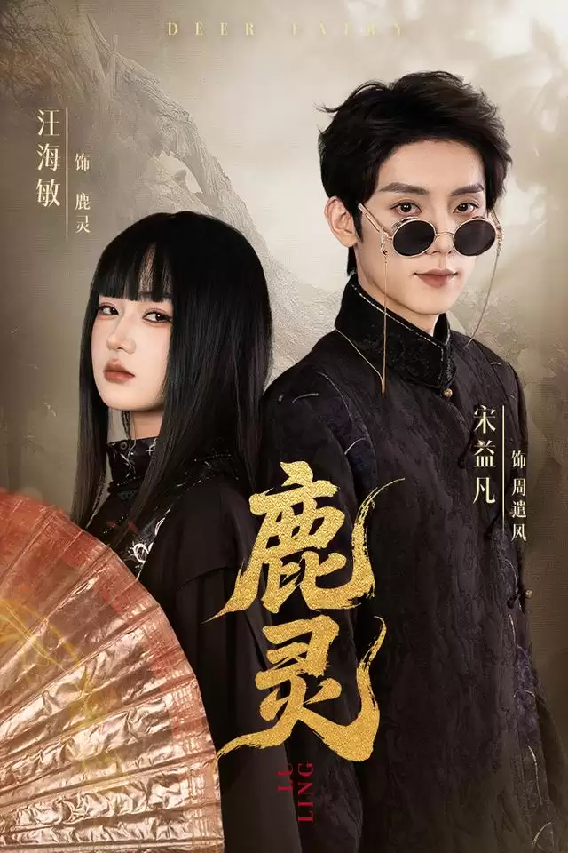 短剧《鹿灵》剧情介绍