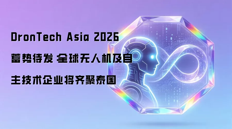 DronTech Asia 2026 蓄势待发:全球无人机及自主技术企业将齐聚泰国