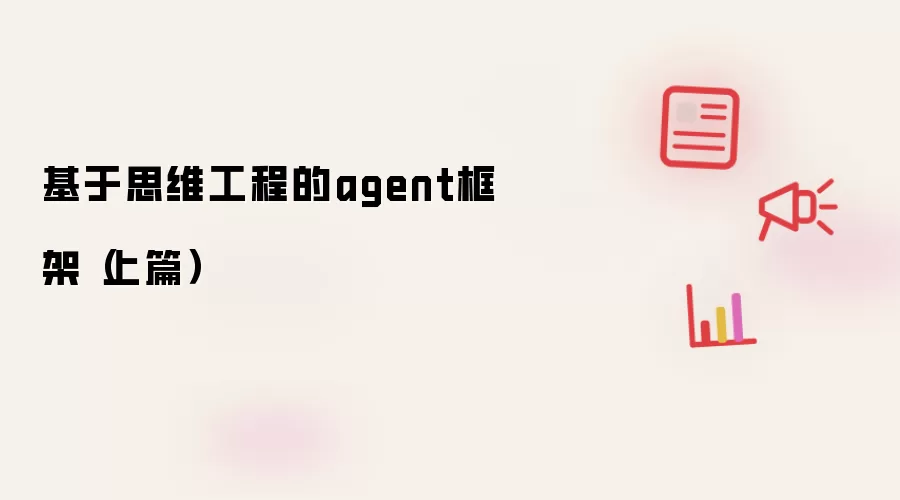基于思维工程的agent框架(上篇)