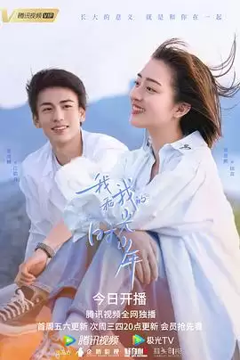 电视剧《我和我的时光少年》剧情介绍