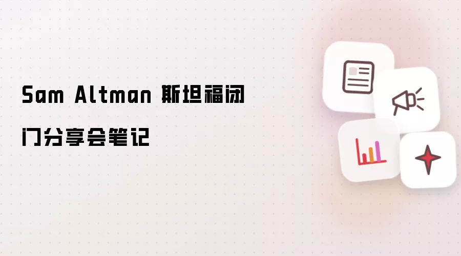 Sam Altman 斯坦福闭门分享会笔记
