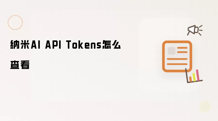 纳米AI API Tokens怎么查看