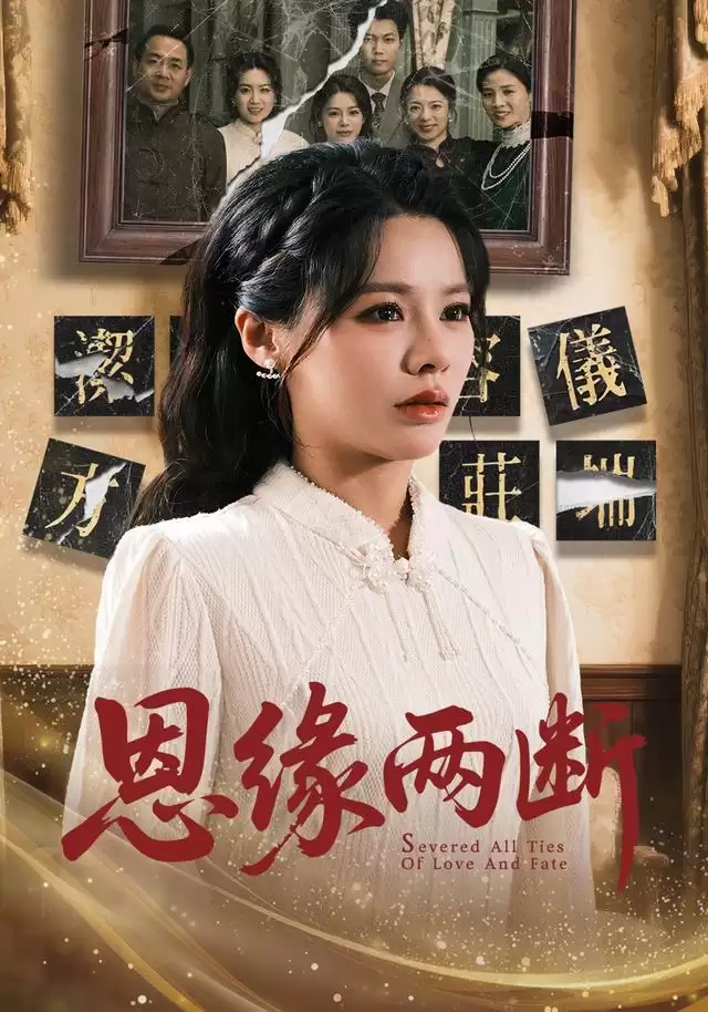 短剧《恩缘两断》剧情介绍