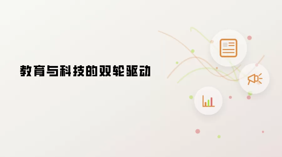 教育与科技的双轮驱动