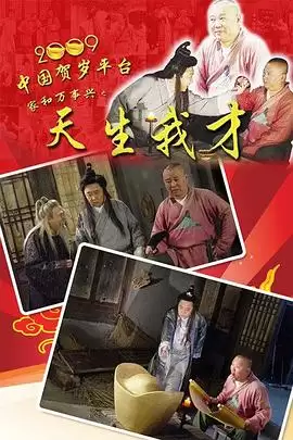 电视剧《天生我才》剧情介绍