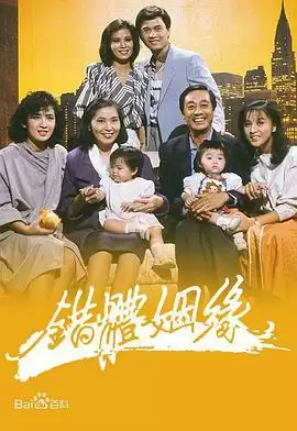 电视剧《错体姻缘粤语》
