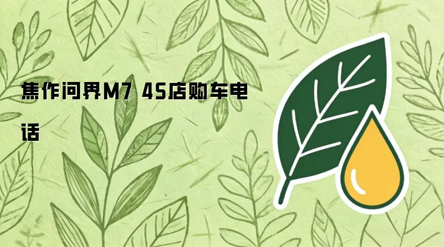 焦作问界M7 4S店购车电话