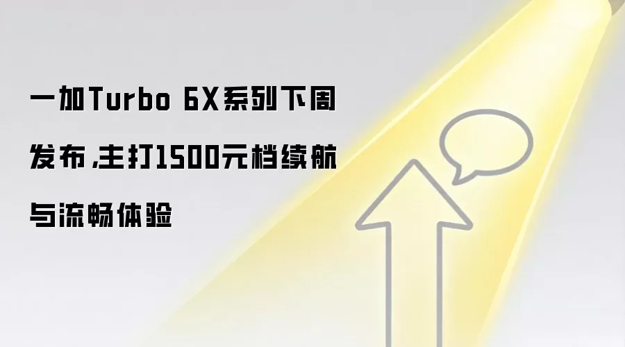一加Turbo 6X系列下周发布，主打1500元档续航与流畅体验