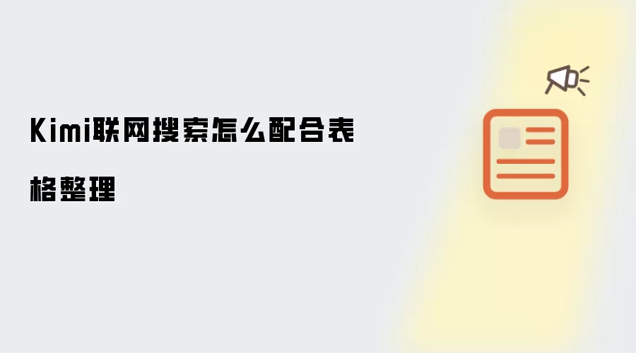 Kimi联网搜索怎么配合表格整理