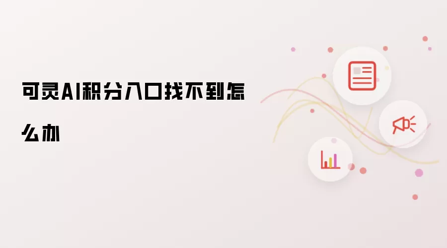 可灵AI积分入口找不到怎么办