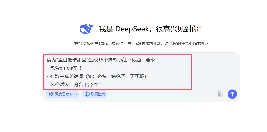 如何用 DeepSeek 生成爆款标题