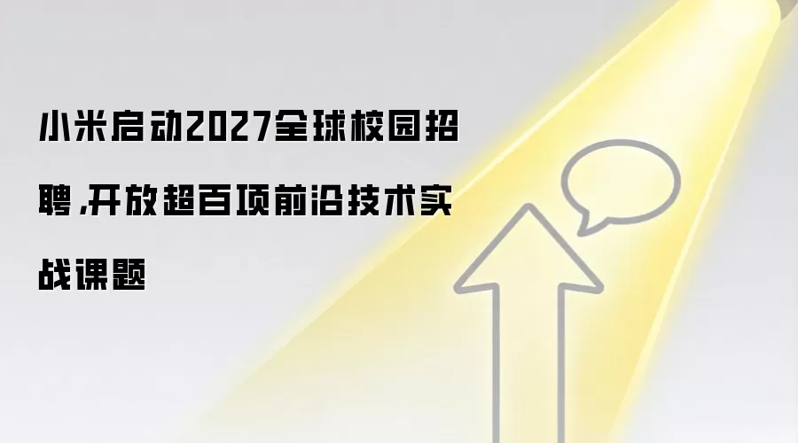 小米启动2027全球校园招聘，开放超百项前沿技术实战课题